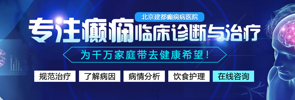 操的小姐哇哇叫视频北京癫痫病医院